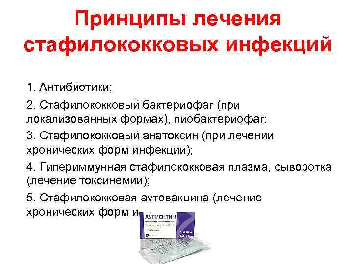 Принципы лечения стафилококковых инфекций 1. Антибиотики; 2. Стафилококковый бактериофаг (при локализованных формах), пиобактериофаг; 3.