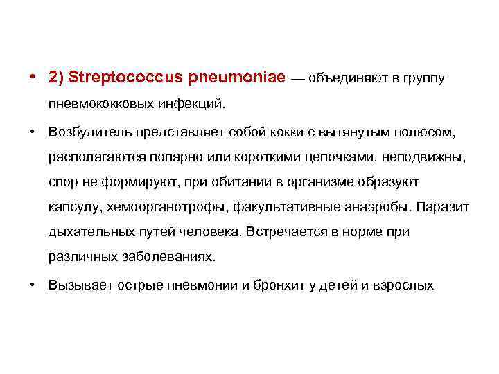  • 2) Streptococcus pneumoniae — объединяют в группу пневмококковых инфекций. • Возбудитель представляет