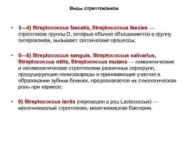 Виды стрептококков • 3— 4) Streptococcus faecalis, Streptococcus faecies — стрептококк группы D, которые