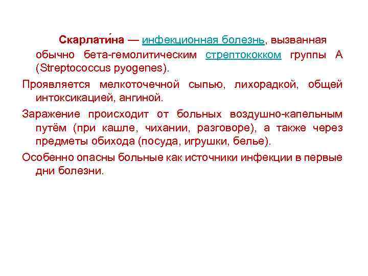 Скарлати на — инфекционная болезнь, вызванная обычно бета-гемолитическим стрептококком группы А (Streptococcus pyogenes). Проявляется