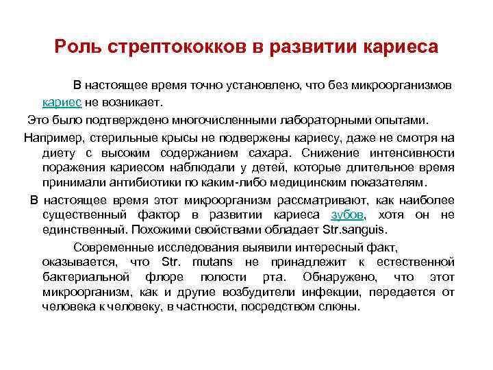 Роль стрептококков в развитии кариеса В настоящее время точно установлено, что без микроорганизмов кариес