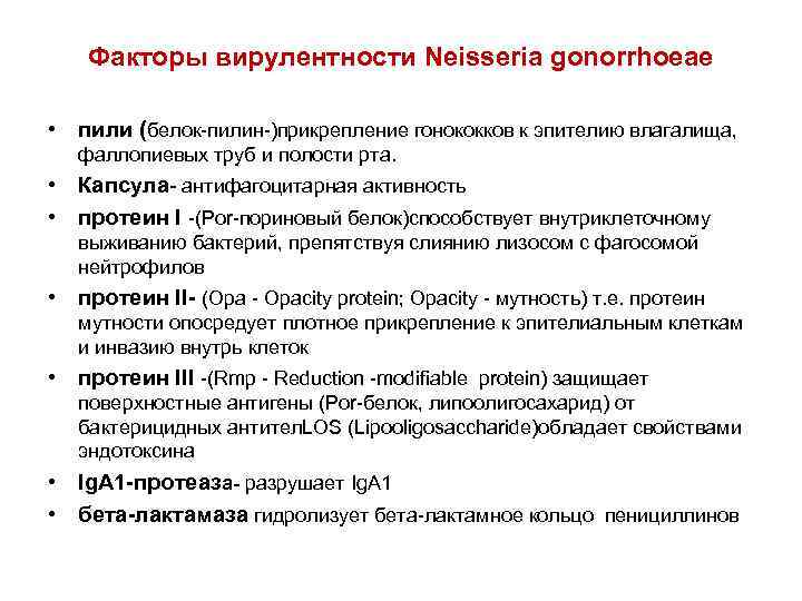 Факторы вирулентности Neisseria gonorrhoeae • пили (белок-пилин-)прикрепление гонококков к эпителию влагалища, фаллопиевых труб и