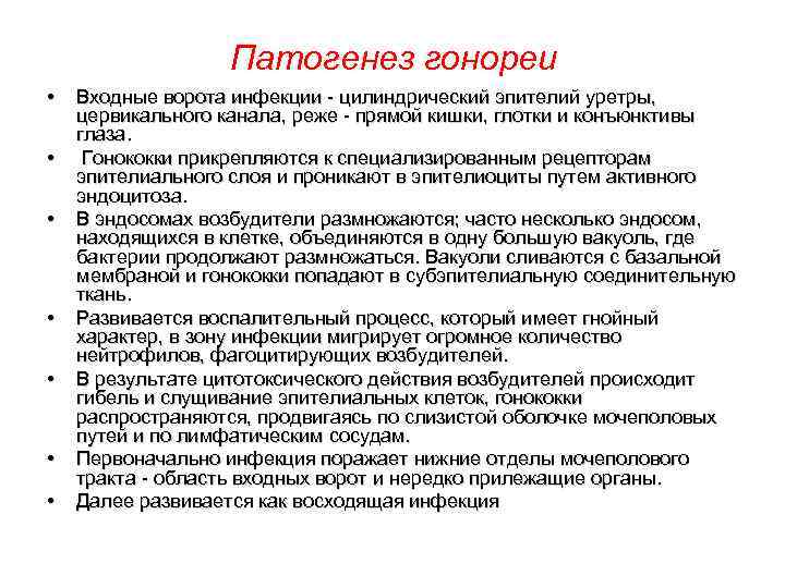 Патогенез гонореи • • Входные ворота инфекции - цилиндрический эпителий уретры, цервикального канала, реже