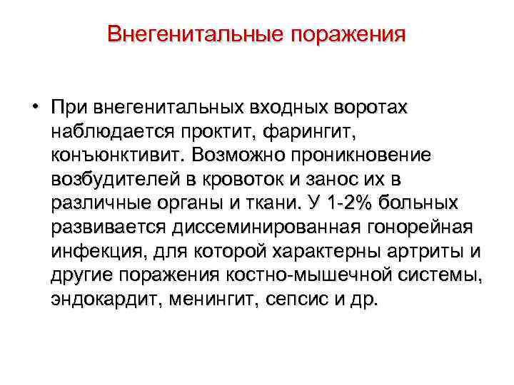 Внегенитальные поражения • При внегенитальных входных воротах наблюдается проктит, фарингит, конъюнктивит. Возможно проникновение возбудителей