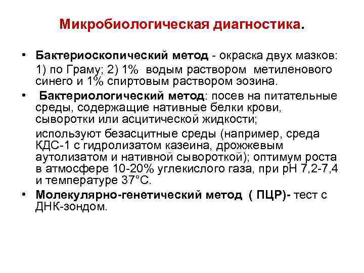 Микробиологическая диагностика. • Бактериоскопический метод - окраска двух мазков: 1) по Граму; 2) 1%