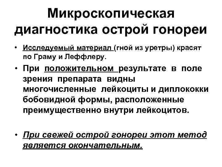 Микроскопическая диагностика острой гонореи • Исследуемый материал (гной из уретры) красят по Граму и