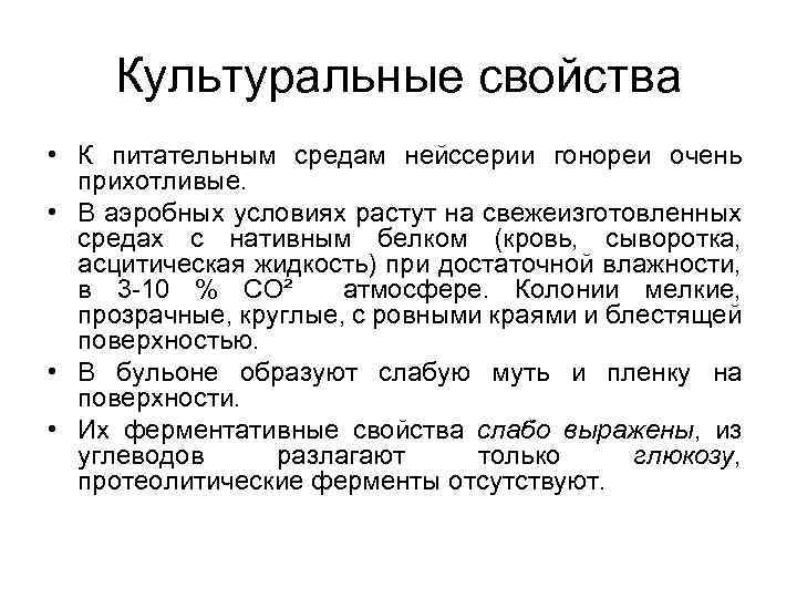 Культуральные свойства • К питательным средам нейссерии гонореи очень прихотливые. • В аэробных условиях