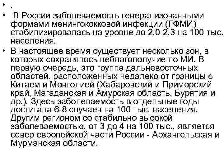  • . • В России заболеваемость генерализованными формами менингококковой инфекции (ГФМИ) стабилизировалась на