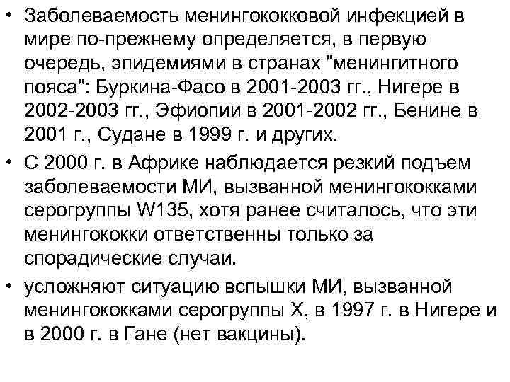  • Заболеваемость менингококковой инфекцией в мире по-прежнему определяется, в первую очередь, эпидемиями в