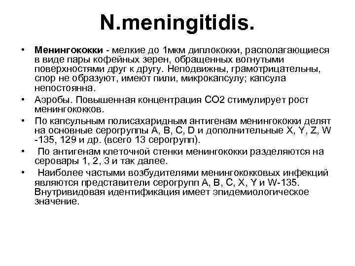 N. meningitidis. • Менингококки - мелкие до 1 мкм диплококки, располагающиеся в виде пары