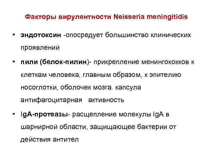 Факторы вирулентности Neisseria meningitidis • эндотоксин -опосредует большинство клинических проявлений • пили (белок-пилин)- прикрепление