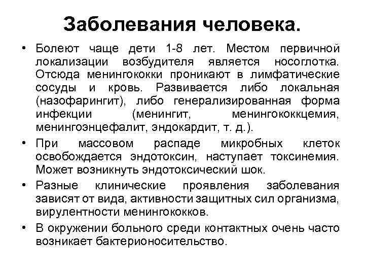 Заболевания человека. • Болеют чаще дети 1 -8 лет. Местом первичной локализации возбудителя является