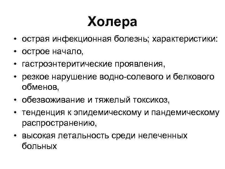 Холера • • острая инфекционная болезнь; характеристики: острое начало, гастроэнтеритические проявления, резкое нарушение водно-солевого