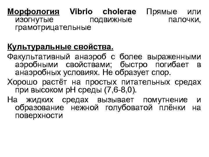 Морфология Vibrio cholerae изогнутые подвижные грамотрицательные Прямые или палочки, Культуральные свойства. Факультативный анаэроб с