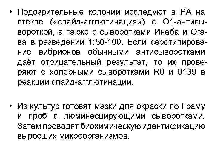  • Подозрительные колонии исследуют в РА на стекле ( «слайд-агглютинация» ) с О
