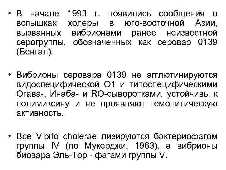  • В начале 1993 г. появились сообщения о вспышках холеры в юго-восточной Азии,