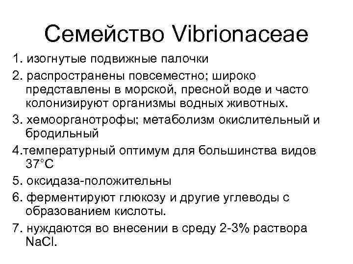 Семейство Vibrionaceae 1. изогнутые подвижные палочки 2. распространены повсеместно; широко представлены в морской, пресной