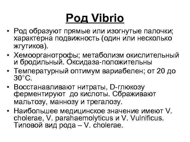 Род Vibrio • Род образуют прямые или изогнутые палочки; характерна подвижность (один или несколько
