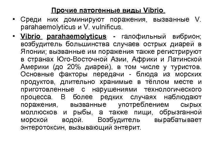 Прочие патогенные виды Vibrio. • Среди них доминируют поражения, вызванные V. parahaemolyticus и V.