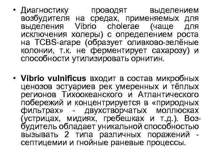  • Диагностику проводят выделением возбудителя на средах, применяемых для выделения Vibrio cholerae (чаще
