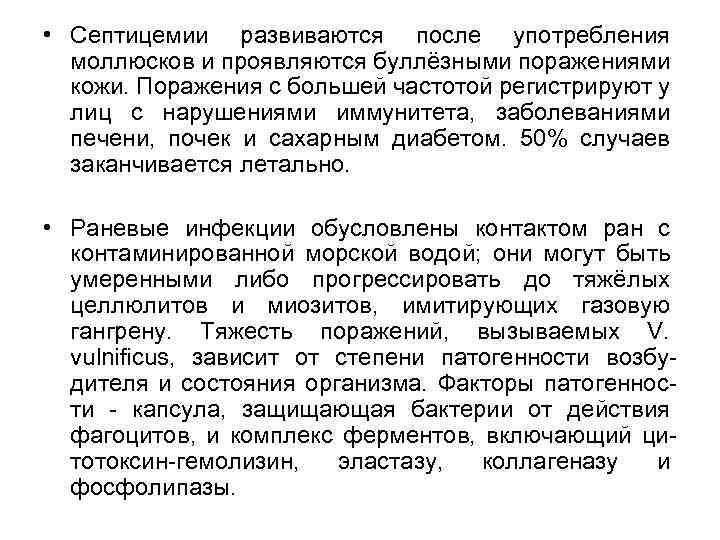  • Септицемии развиваются после употребления моллюсков и проявляются буллёзными поражениями кожи. Поражения с