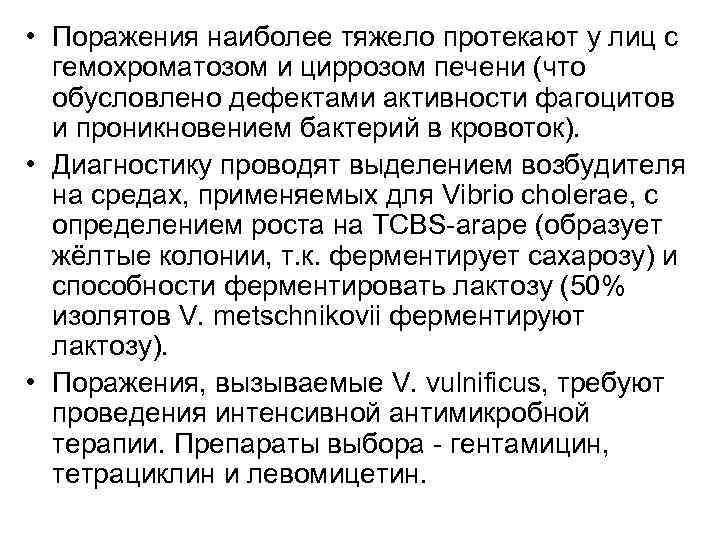  • Поражения наиболее тяжело протекают у лиц с гемохроматозом и циррозом печени (что