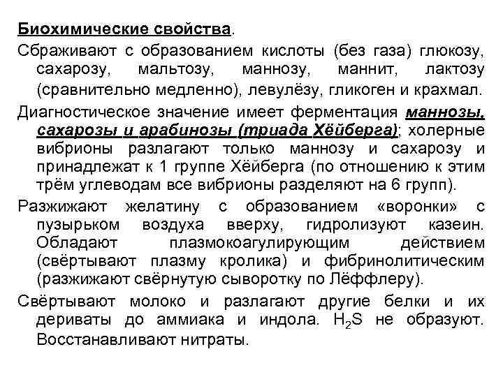 Биохимические свойства. Сбраживают с образованием кислоты (без газа) глюкозу, сахарозу, мальтозу, маннит, лактозу (сравнительно