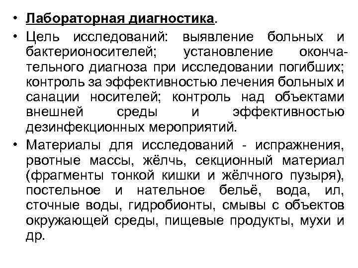  • Лабораторная диагностика. • Цель исследований: выявление больных и бактерионосителей; установление окончательного диагноза