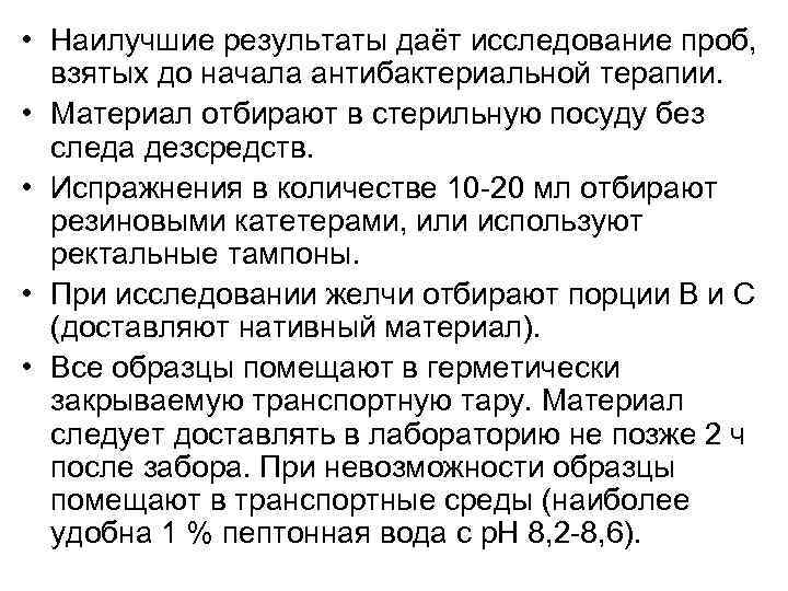  • Наилучшие результаты даёт исследование проб, взятых до начала антибактериальной терапии. • Материал