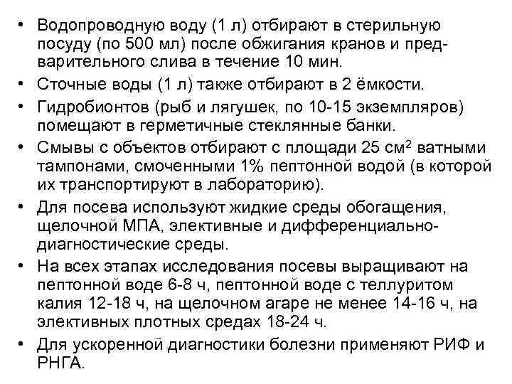  • Водопроводную воду (1 л) отбирают в стерильную посуду (по 500 мл) после