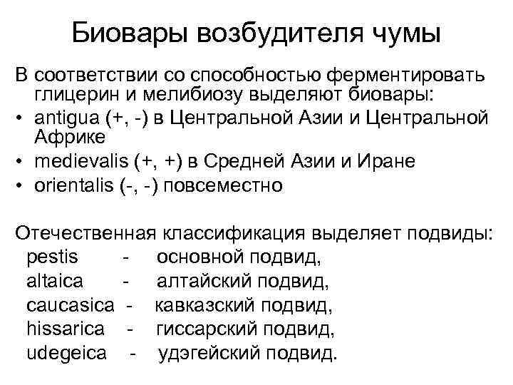 Биовары возбудителя чумы В соответствии со способностью ферментировать глицерин и мелибиозу выделяют биовары: •