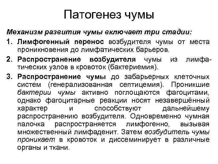 Патогенез чумы Механизм развития чумы включает три стадии: 1. Лимфогенный перенос возбудителя чумы от