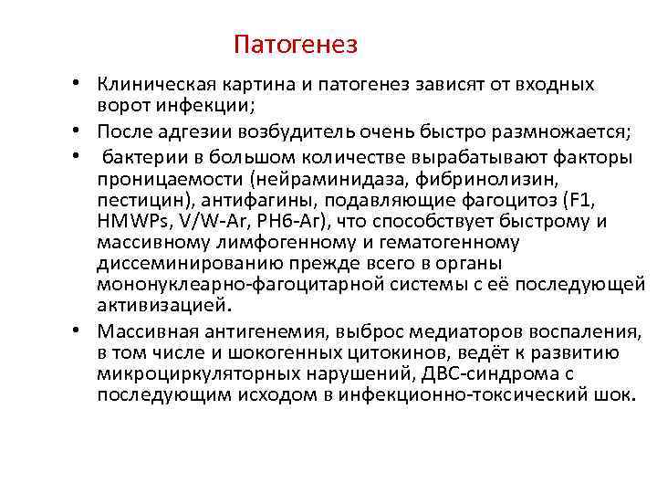 Патогенез • Клиническая картина и патогенез зависят от входных ворот инфекции; • После адгезии