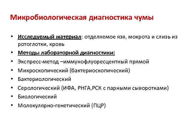 Микробиологическая диагностика чумы • Исследуемый материал: отделяемое язв, мокрота и слизь из ротоглотки, кровь