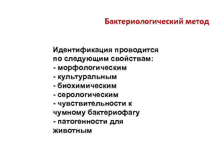 Бактериологический метод Идентификация проводится по следующим свойствам: - морфологическим - культуральным - биохимическим -