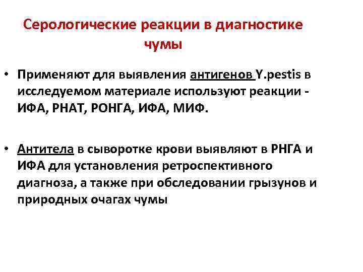 Серологические реакции в диагностике чумы • Применяют для выявления антигенов Y. pestis в исследуемом