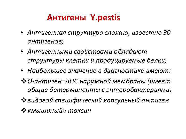 Антигены Y. pestis • Антигенная структура сложна, известно 30 антигенов; • Антигенными свойствами обладают