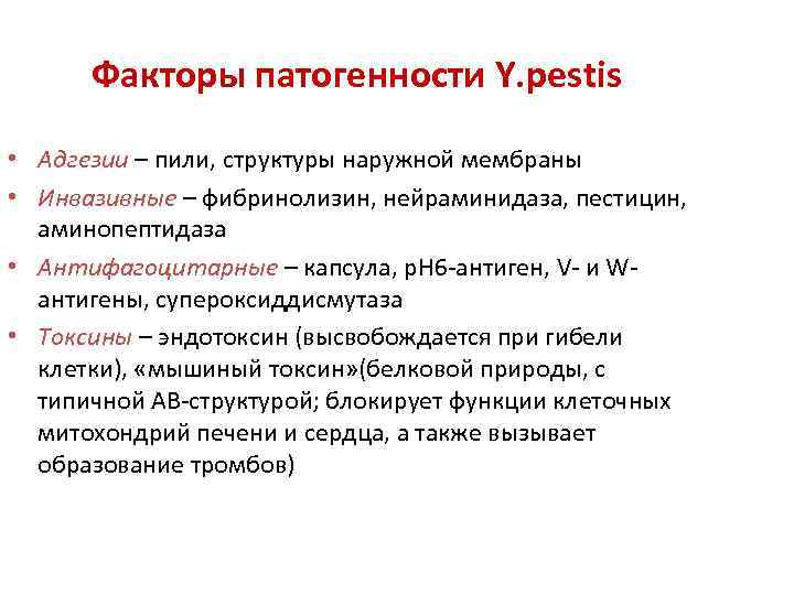 Факторы патогенности Y. pestis • Адгезии – пили, структуры наружной мембраны • Инвазивные –