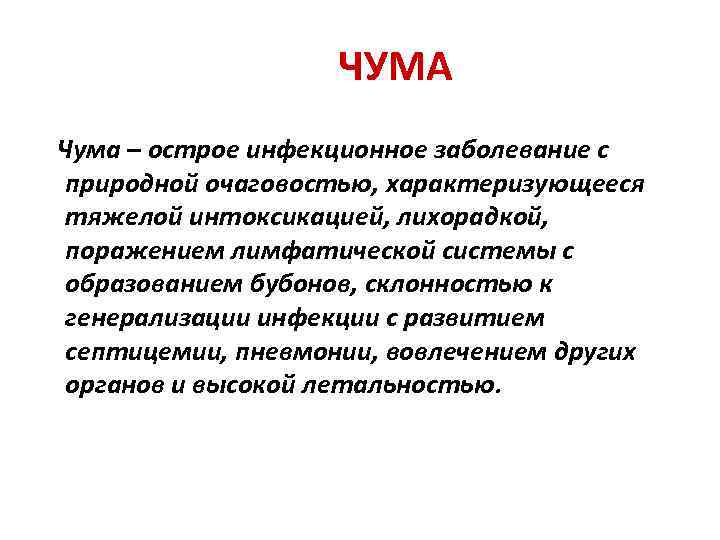 ЧУМА Чума – острое инфекционное заболевание с природной очаговостью, характеризующееся тяжелой интоксикацией, лихорадкой, поражением