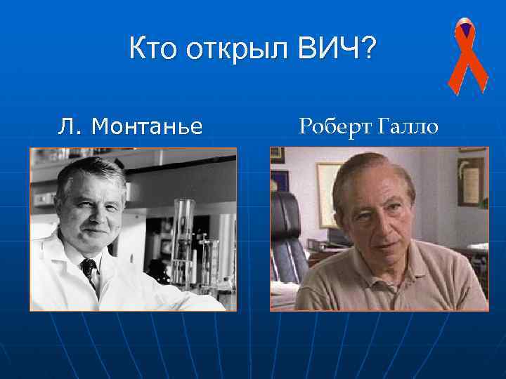 Кто открыл ВИЧ? Л. Монтанье Роберт Галло 