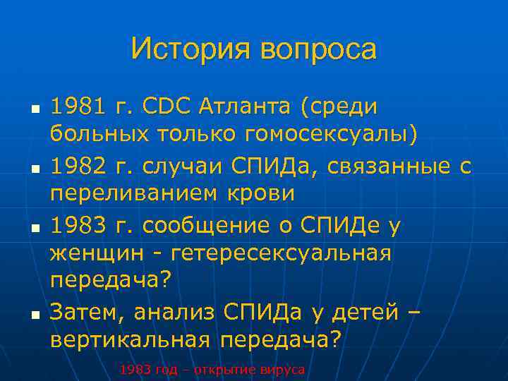 История вопроса n n 1981 г. CDC Атланта (среди больных только гомосексуалы) 1982 г.