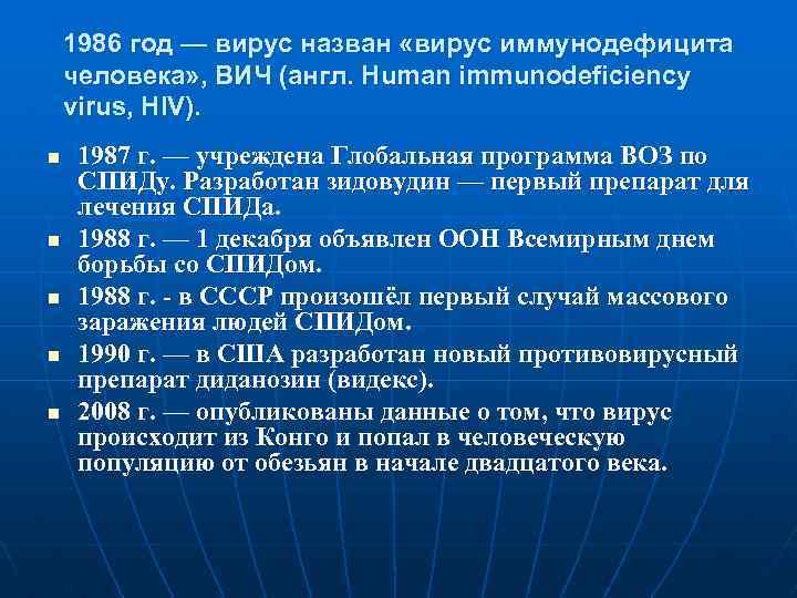 1986 год — вирус назван «вирус иммунодефицита человека» , ВИЧ (англ. Human immunodeficiency virus,