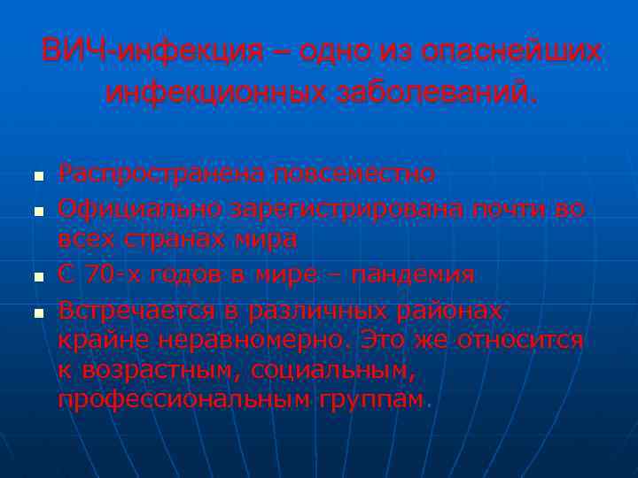 ВИЧ-инфекция – одно из опаснейших инфекционных заболеваний. n n Распространена повсеместно Официально зарегистрирована почти
