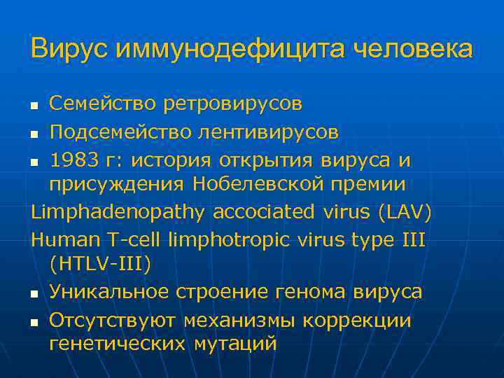 Вирус иммунодефицита человека Семейство ретровирусов n Подсемейство лентивирусов n 1983 г: история открытия вируса