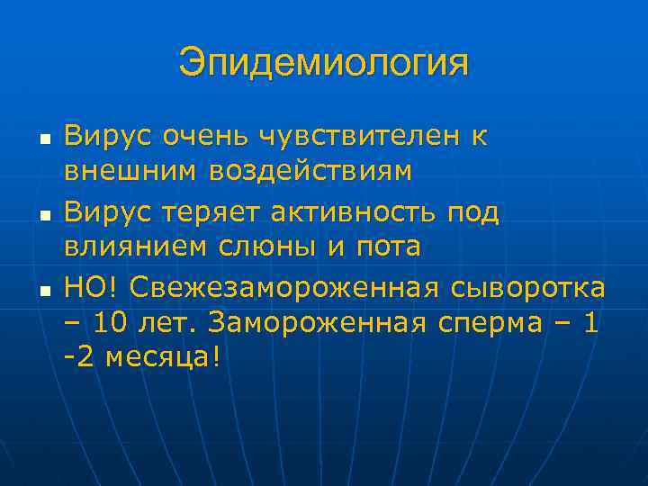 Эпидемиология n n n Вирус очень чувствителен к внешним воздействиям Вирус теряет активность под