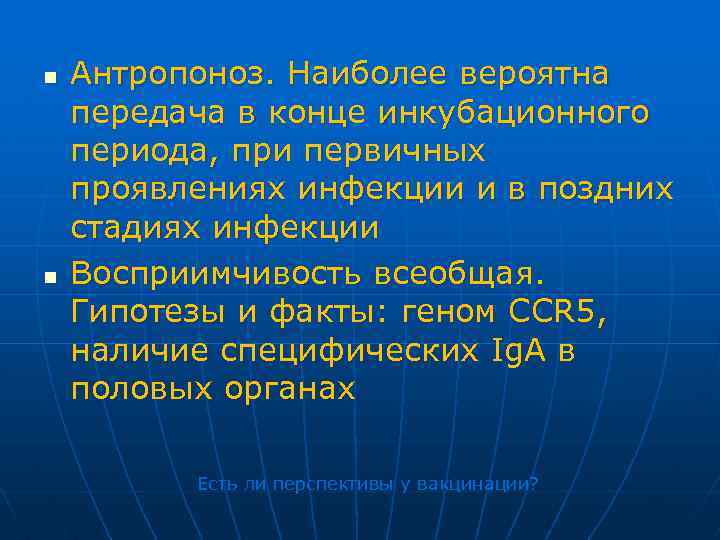 n n Антропоноз. Наиболее вероятна передача в конце инкубационного периода, при первичных проявлениях инфекции