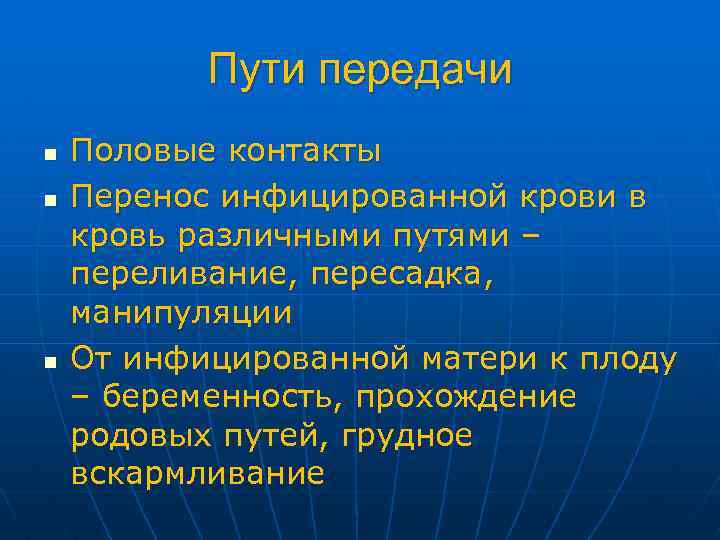 Пути передачи n n n Половые контакты Перенос инфицированной крови в кровь различными путями