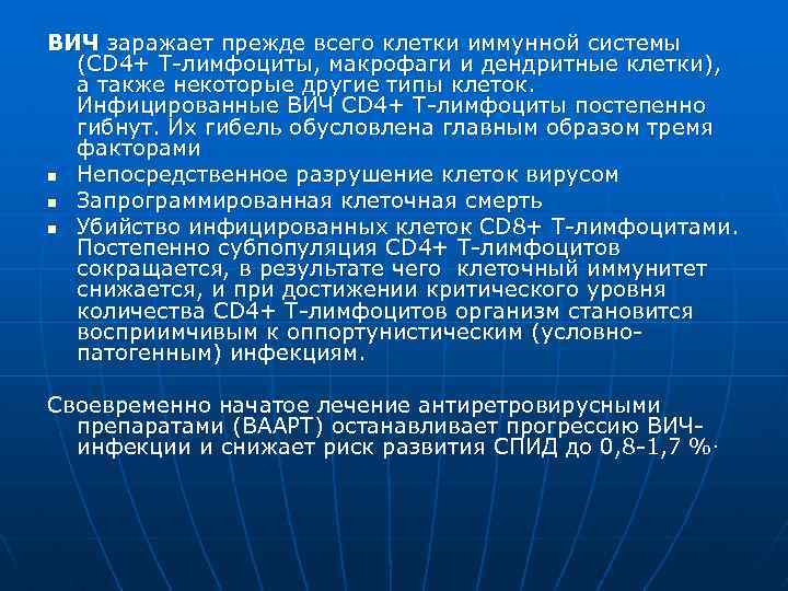 ВИЧ заражает прежде всего клетки иммунной системы (CD 4+ Т-лимфоциты, макрофаги и дендритные клетки),