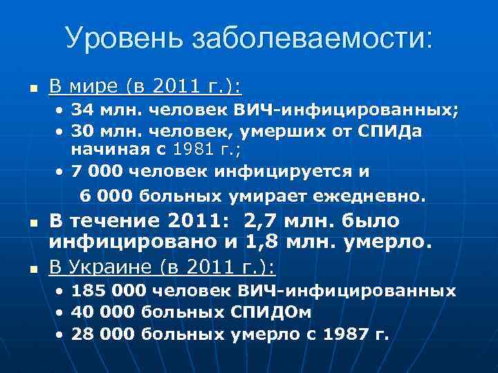 Уровень заболеваемости: n В мире (в 2011 г. ): • 34 млн. человек ВИЧ-инфицированных;