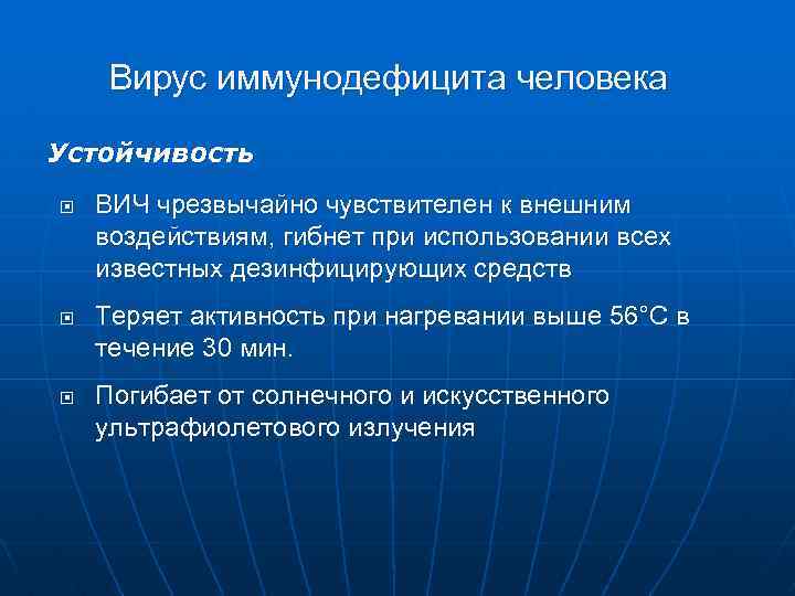 Вирус иммунодефицита человека Устойчивость ВИЧ чрезвычайно чувствителен к внешним воздействиям, гибнет при использовании всех